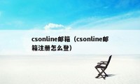 csonline邮箱（csonline邮箱注册怎么登）