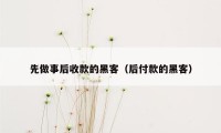 先做事后收款的黑客（后付款的黑客）