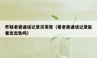 怀疑老婆通话记录没发现（看老婆通话记录能看出出轨吗）