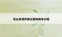 怎么样消开房记录的简单介绍