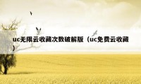 uc无限云收藏次数破解版（uc免费云收藏）