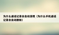 为什么通话记录会自动清理（为什么手机通话记录会自动删除）