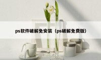 ps软件破解免安装（ps破解免费版）