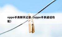 oppo手表聊天记录（oppo手表通话功能）