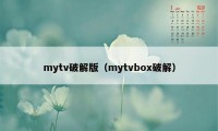 mytv破解版（mytvbox破解）