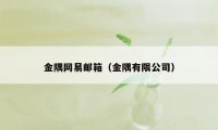 金隅网易邮箱（金隅有限公司）