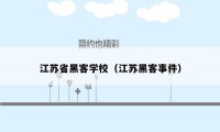 江苏省黑客学校（江苏黑客事件）