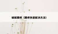 破解腰疼（腰疼快速解决方法）