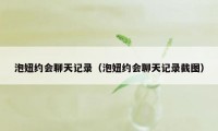 泡妞约会聊天记录（泡妞约会聊天记录截图）