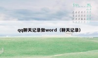 qq聊天记录做word（聊天记录）