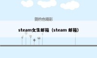 steam女生邮箱（steam 邮箱）