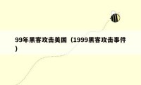 99年黑客攻击美国（1999黑客攻击事件）