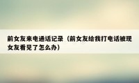 前女友来电通话记录（前女友给我打电话被现女友看见了怎么办）