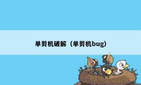 单剪机破解（单剪机bug）