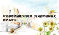 时尚都市破解版下载苹果（时尚都市破解版无限钻石金币）