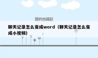 聊天记录怎么变成word（聊天记录怎么变成小视频）