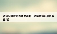 通话记录短信怎么泄漏的（通话短信记录怎么查询）