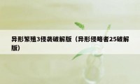 异形繁殖3侵袭破解版（异形侵略者25破解版）