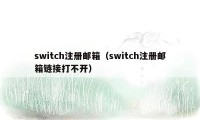 switch注册邮箱（switch注册邮箱链接打不开）