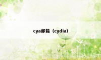 cya邮箱（cydia）