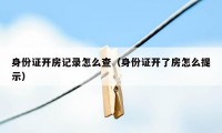 身份证开房记录怎么查（身份证开了房怎么提示）