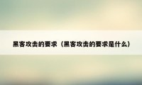 黑客攻击的要求（黑客攻击的要求是什么）