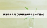 黑客教做代码（简单黑客代码教学一学就会）