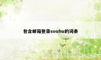 包含邮箱登录souhu的词条