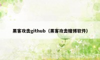 黑客攻击github（黑客攻击赌博软件）