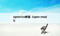 openrice邮箱（open email）