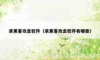 求黑客攻击软件（求黑客攻击软件有哪些）