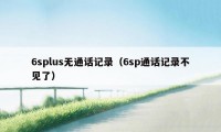 6splus无通话记录（6sp通话记录不见了）