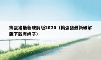 捣蛋猪最新破解版2020（捣蛋猪最新破解版下载有绳子）