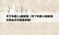 天下布魔1.6破解版（天下布魔16破解版无限晶石内购最新版）