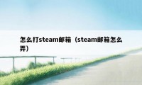 怎么打steam邮箱（steam邮箱怎么弄）