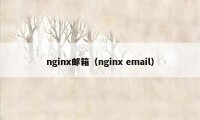 nginx邮箱（nginx email）