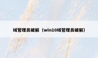 域管理员破解（win10域管理员破解）