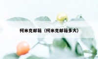 柯米克邮箱（柯米克邮箱多大）