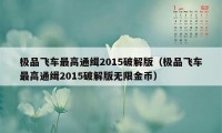 极品飞车最高通缉2015破解版（极品飞车最高通缉2015破解版无限金币）