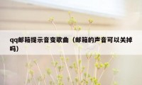 qq邮箱提示音变歌曲（邮箱的声音可以关掉吗）