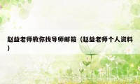 赵益老师教你找导师邮箱（赵益老师个人资料）