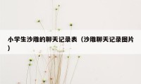 小学生沙雕的聊天记录表（沙雕聊天记录图片）