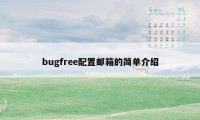 bugfree配置邮箱的简单介绍