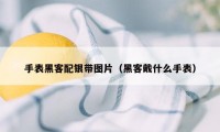 手表黑客配银带图片（黑客戴什么手表）
