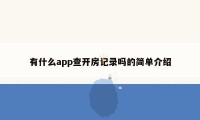 有什么app查开房记录吗的简单介绍