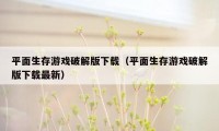 平面生存游戏破解版下载（平面生存游戏破解版下载最新）