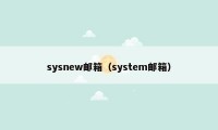 sysnew邮箱（system邮箱）