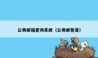 公务邮箱查询系统（公务邮登录）