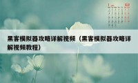 黑客模拟器攻略详解视频（黑客模拟器攻略详解视频教程）