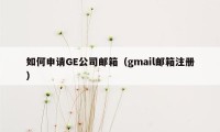 如何申请GE公司邮箱（gmail邮箱注册）